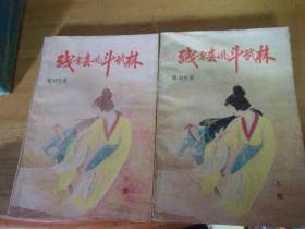 殘雪春風斗武林  上下2冊全---品以圖為準