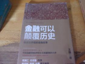 金融可以颠覆历史  未开封