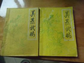 美慕武林  上下2冊全---品以圖為準