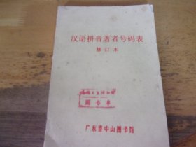 汉语拼音著者号码表 修订本 广东省中山图书馆油印