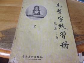 毛笔字练习册  （2）