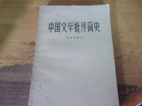 中国文学批评简史,1962年1版1印,著名老诗人原暨南大学教授芦荻先生旧藏有签名