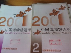 中国博物馆通讯 2001年全年1-12期全