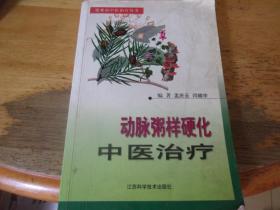 动脉粥样硬化中医治疗