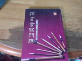 隶书书写门径