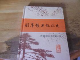 闽粤赣边纵队史  精装