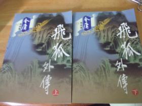 金庸作品集 飞狐外传   广州版  上下2册全-正版,盖样书非卖品印章-品以图为准