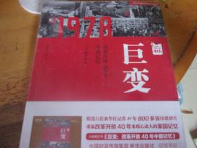 巨变 改革开放40年中国记忆  未开封