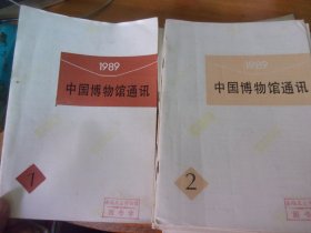 中国博物馆通讯 1989年全年1-12期全