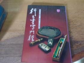 行书书写门径 1版1印