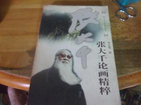 張大千論畫精粹