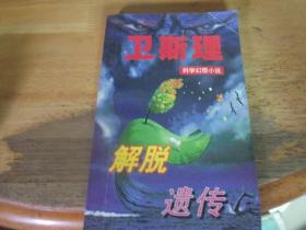 解脫 遺傳    衛斯理科學幻想小說,---版本與品相如圖