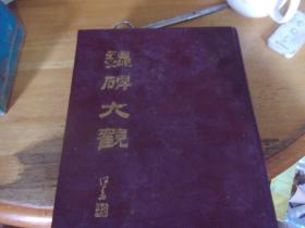 魏碑大观