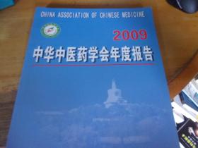 2009中华中医药学会年度报告