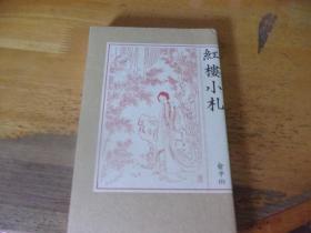紅樓小札