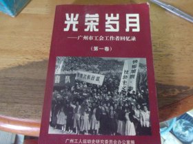 光荣岁月 广州市工会工作者回忆录(第一卷)