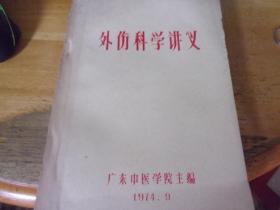 外伤科学讲义  16开油印本 --493页全----广州中医学院1974