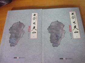 七劍下天山   上下16開2冊全   郎聲版盧延光插圖--品以圖為準