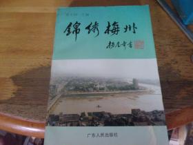 锦绣梅州