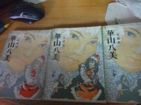 華山八美   上中下3冊全 -品以圖為準