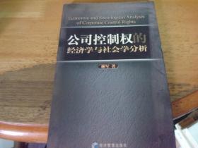 公司控制权的经济学与社会学分析 林军签赠本