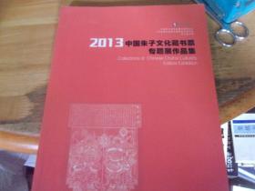 中国朱子文化藏书票专题展作品集 左焕章签赠本