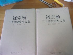 饶宗颐二十世纪学术文集  卷八  敦煌学（上、下全）未开封
