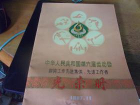 中华人民共和国第六届运动会群体工作先进集体,先进工作者光荣册