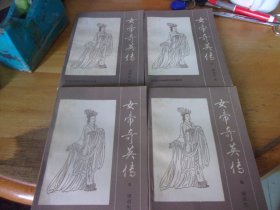 女帝奇英传   第一/二/三/四集1/2/3/4册全, 品以图为准