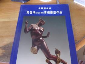 吴信坤kwanwu 青铜雕塑作品--夹原广电部副部长何栋材信函复印件1叶,上有徐尚武亲笔签名批示