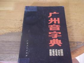 广州音字典（普通话对照）