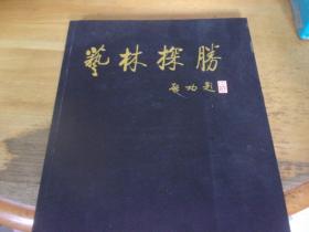 艺林探胜 徐家凤绘画选集  徐家凤毛笔签赠本