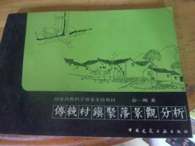 傳統村鎮聚落景觀分析  1版1印