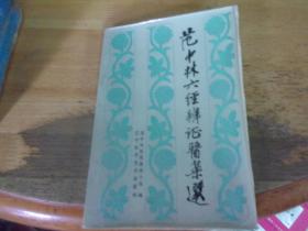 范中林六经辨证医案选