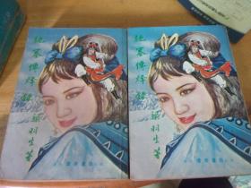 絕塞傳烽錄  上下2冊全---品以圖為準