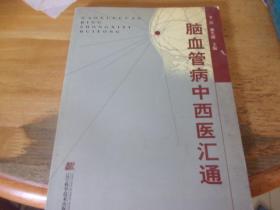 脑血管病中西医汇通