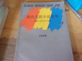 现代人的小说世界 微型小说写作艺术论  刘海涛签赠本