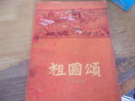 祖国颂-  中华人民共和国建国十周年1949-1959