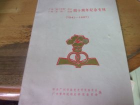 广州地下学联成立 广州五卅一运动四十周年纪念专刊