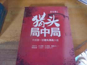 獵頭局中局