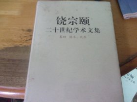 饶宗颐二十世纪学术文集  卷四 经术、礼乐 未开封