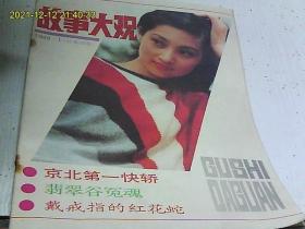 故事大观杂志1989（1-6）