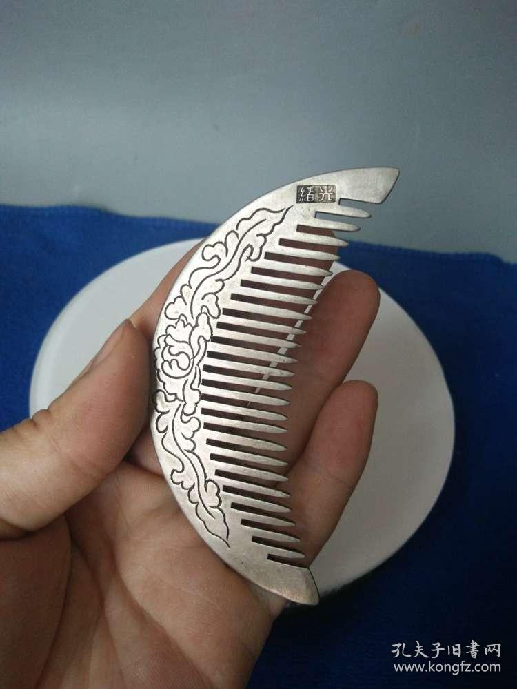 清代光绪老银梳子