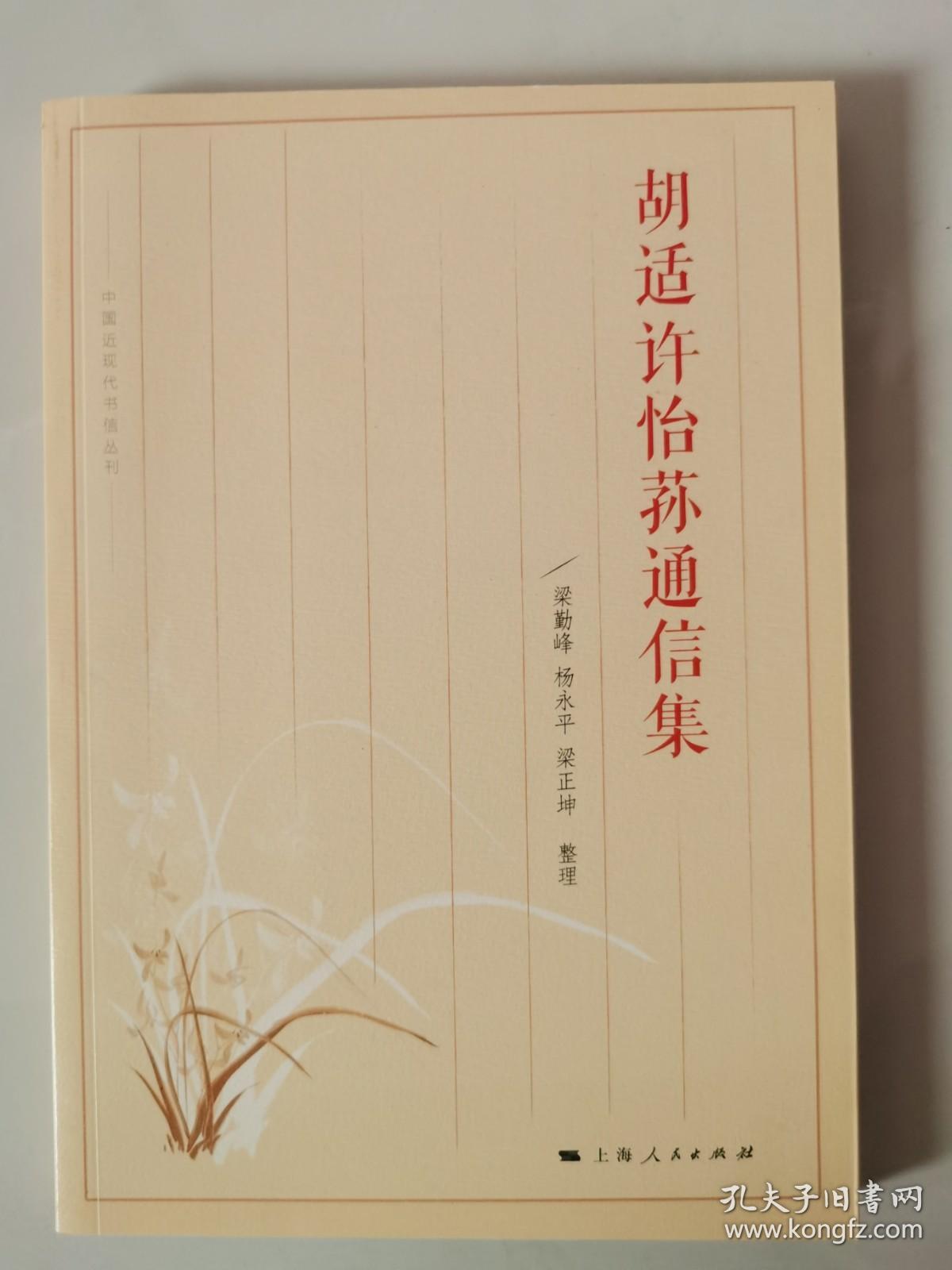 胡适许怡荪通信集