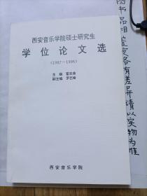 西安音乐学院硕士研究生学位论文选 （1987-1996）