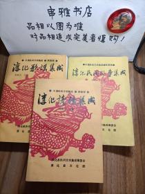 中国民间文学集成  陕西卷 ： 淳化民间故事集成 、淳化歌谣集成、淳化谚语集成（三本合售）【作者签名本】