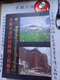 西藏布达拉宫修缮工程报告 16开精装+函盒 【王明星 签名赠本】