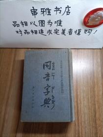 同音字典 【1955年初版】