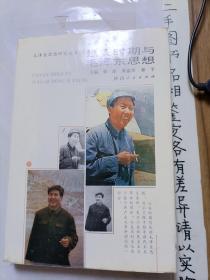 延安时期与毛泽东思想【一版一印、仅印1000册】