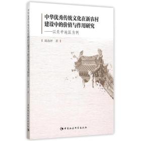 (現貨)中華優秀傳統文化在新農村建設中的價值與作用研究:以關中